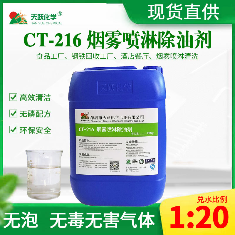 CT-216煙霧噴淋清洗劑